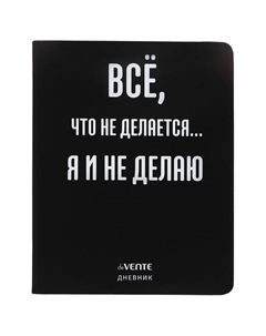 Дневник школьный для 1-11 классов «Всё, что не делается», интегральная обложка, искусственная кожа, шелкография, ляссе, 80 г/м² Devente