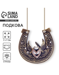 Подкова «Семейного благополучия», 7×7 см Сима-ленд