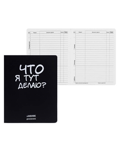 Дневник школьный для 1-11 классов «Что я тут делаю?», интегральная обложка, искусственная кожа, шелкография, ляссе, 80 г/м² Devente