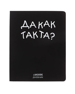 Дневник школьный для 1-11 классов, «Бывает Чё», искусственная кожа, шелкография Devente