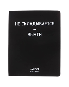 Дневник школьный для 1-11 классов, «Не складывать», искусственная кожа, шелкография Devente
