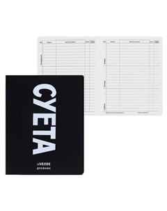 Дневник школьный для 1-11 классов «Суета», интегральная обложка, искусственная кожа, шелкография, ляссе, 80 г/м² Devente