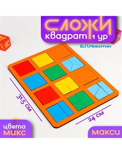 Настольная игра «Сложи квадрат» Б.П.Никитин, 1 уровень, макси, МИКС Smile decor