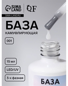 База камуфлирующая для ногтей, трехфазная, 15 мл, LED/UV, белая (001) Qf
