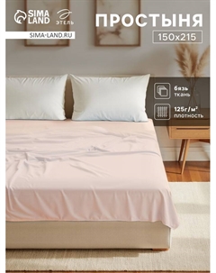 Простыня 1.5-спальная «», 150×215 см, молочная, хлопок 100%, бязь Этель