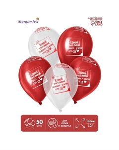 Воздушные шары латексные 12" «ТЫ ЕСТЬ!», 50 шт. Sempertex