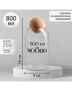 Банка для хранения сыпучих продуктов и круп «800 мл любви», 800 мл Дорого внимание
