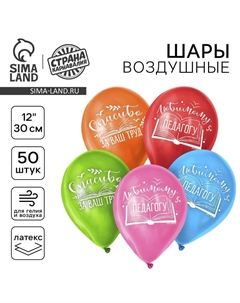 Воздушные шары латексные 12" «Любимому педагогу», 50 шт. Страна карнавалия