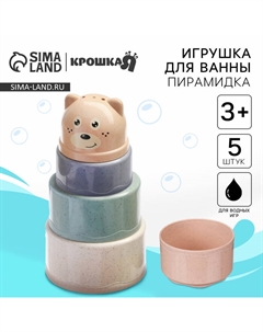Игрушки для ванны «Пирамидка Мишка», стаканчики, набор 5 шт. Крошка я
