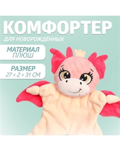 Комфортер - игрушка для сна новорожденных «Дракоша» Крошка я