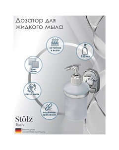 Дозатор для жидкого мыла с держателем Штольц «Нео», 150 мл, стекло, матовый Stölz