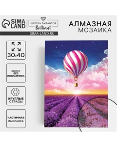 Алмазная мозаика с частичным заполнением на холсте «Лавандовые поля», 30 х 40 см Школа талантов