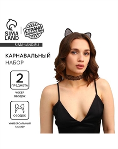 Карнавальный набор взрослый «Гламурная кошечка», ободок, ушки, чокер Страна карнавалия