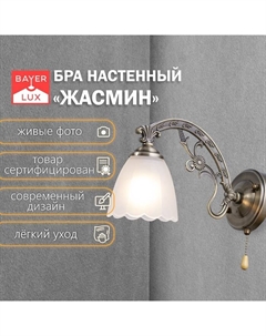 Бра «Жасмин» Е27 40 Вт бронза 10×30×18 см 10×30×18 см Bayerlux