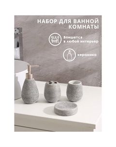 Набор аксессуаров для ванной комнаты «Камень», 4 предмета (дозатор 300 мл, мыльница, 2 стакана), цвет серый Доляна