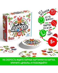 Новогодняя настольная игра «Новый год: Дуббль 3D», 55 карт, 5+ Лас играс