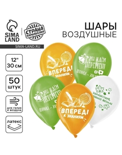 Воздушные шары латексные 12" «Вперед к знаниям», 50 шт. Страна карнавалия