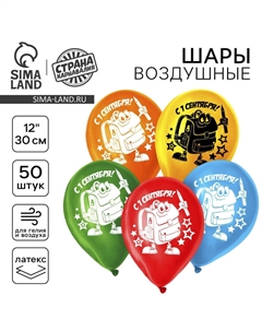 Воздушные шары латексные 12" «С 1 сентября», 50 шт. Страна карнавалия
