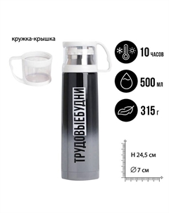 Термос «Трудовые будни», 500 мл, сохраняет тепло 10 ч Сима-ленд