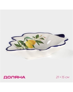 Блюдо сервировочное «Лимон», 21×15 см, цвет белый Доляна