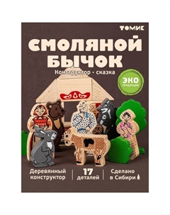 Конструктор деревянный «Сказки. Смоляной бычок» 17 деталей Томик