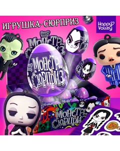 Игрушка-сюрприз «Монстр сюрприз», в яйце, с наклейками Happy valley