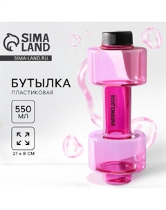 Бутылка для воды «Наприседала», 550 мл, 21×8 см, розовая Сима-ленд