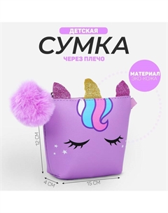 Сумка детская трапеция «Единорог» с хвостиком, 18х15х3.5см Nazamok kids