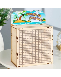 Копилка 365 «Коплю на отпуск!» 20×10×29 см Дарим красиво