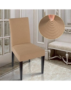 Чехол на стул Комфорт трикотаж жаккард, цвет какао, 100% полиэстер Marianna