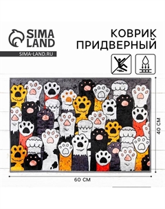 Коврик придверный «Лапки», 40 х 60 см Сима-ленд