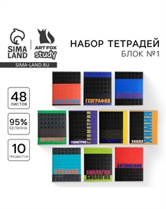 Тетради предметные, 48 л., набор из 10 шт. «ШРИФТЫ» Artfox study