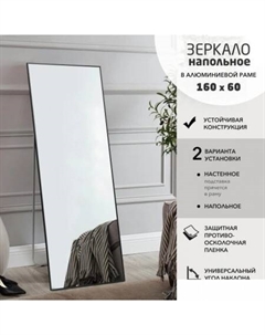 Зеркало Mа1nu 160x60 (в алюминиевой раме/чёрный) Алмаз-люкс