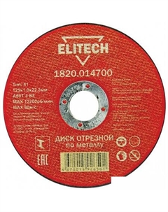 Отрезной диск 1820.014700 Elitech