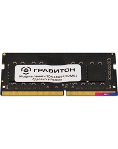 Оперативная память 16ГБ DDR4 SODIMM 3200 МГц SDR-16G4-USDM01 Гравитон