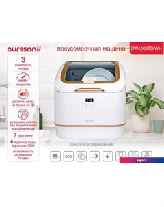 Настольная посудомоечная машина DW4003TD/WH Oursson