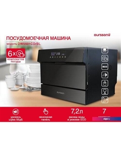 Настольная посудомоечная машина DW5501CD/BL Oursson