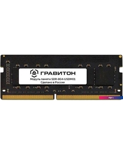 Оперативная память 8ГБ DDR4 SODIMM 3200 МГц SDR-8G4-USDM01 Гравитон