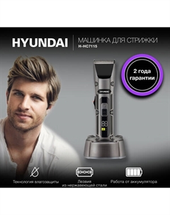 Машинка для стрижки H-HC7115 Hyundai