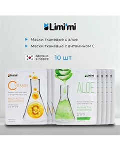 Набор тканевых масок для лица с Алоэ и Витамином С Limi'mi