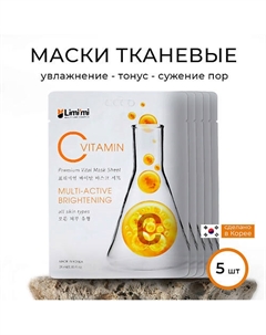 Набор освежающих тканевых масок с Витамином С Limi'mi