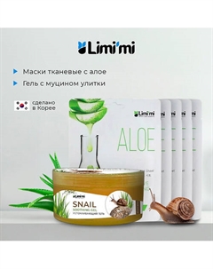 Набор: гель с муцином улитки для лица тела + 5 тканевых масок с алоэ Limi'mi