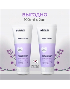 Набор: Крем для рук разглаживающий и омолаживающий с пептидами Limi'mi