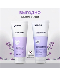 Косметический набор увлажняющий: Крем для рук с пептидами + Пенка для лица с коллагеном Limi'mi