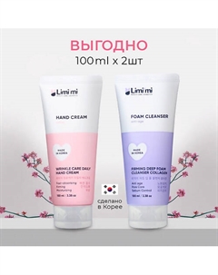 Увлажняющий косметический набор: Крем для рук против морщин + Пенка с коллагеном Limi'mi