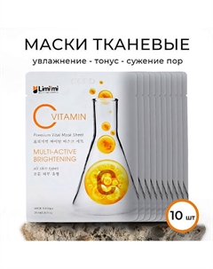 Тканевая маска мультиактивная с витамином С набор Limi'mi
