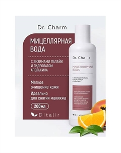 Мицеллярная вода с энзимами папайи и гидролатом апельсина Dr.CHARM 200 Диталир