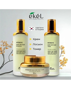 Набор средств для лица с 24-каратным золотом и улиточным муцином Ekel