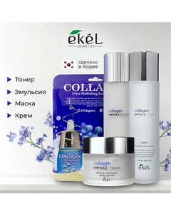 Набор средств для лица увлажняющий с коллагеном Ekel