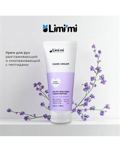 Крем для рук разглаживающий и омолаживающий с пептидами 100.0 Limi'mi